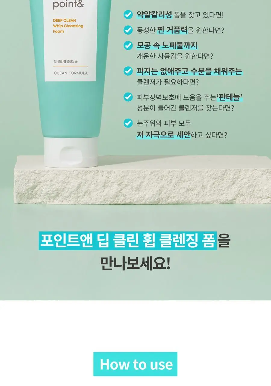[1+1/모든 원료 비건] 포인트앤 딥 클린 휩 클렌징 폼 120g 1+1 기획 상세페이지 21